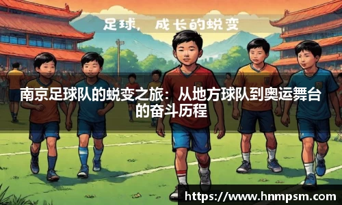 南京足球队的蜕变之旅：从地方球队到奥运舞台的奋斗历程