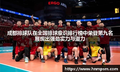 成都排球队在全国排球意识排行榜中荣登第九名展现出强劲实力与潜力