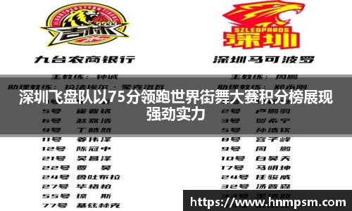 深圳飞盘队以75分领跑世界街舞大赛积分榜展现强劲实力