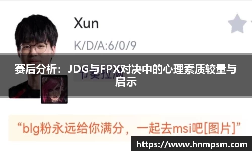 赛后分析：JDG与FPX对决中的心理素质较量与启示