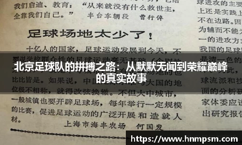 北京足球队的拼搏之路：从默默无闻到荣耀巅峰的真实故事