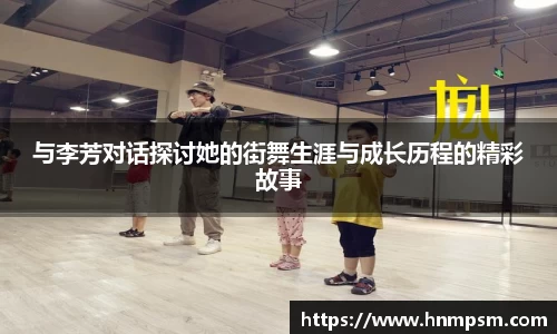 与李芳对话探讨她的街舞生涯与成长历程的精彩故事