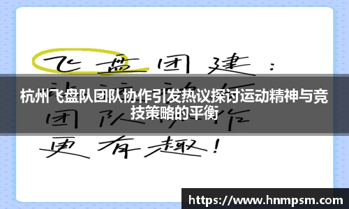 杭州飞盘队团队协作引发热议探讨运动精神与竞技策略的平衡