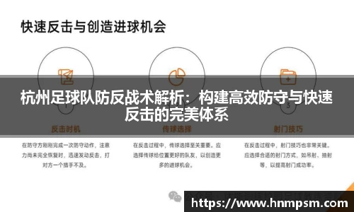 杭州足球队防反战术解析：构建高效防守与快速反击的完美体系