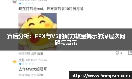 赛后分析：FPX与V5的耐力较量揭示的深层次问题与启示