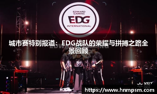 城市赛特别报道：EDG战队的荣耀与拼搏之路全景回顾