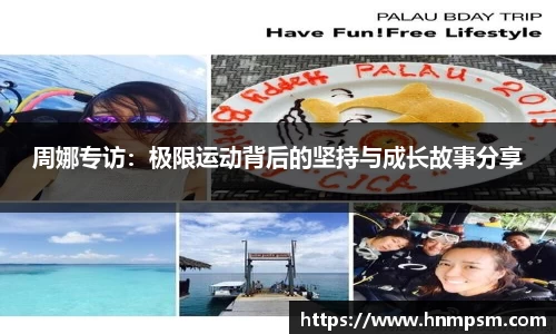 周娜专访：极限运动背后的坚持与成长故事分享