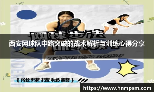 西安网球队中路突破的战术解析与训练心得分享