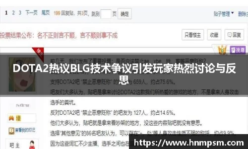 DOTA2热议BLG技术争议引发玩家热烈讨论与反思