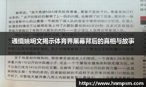 通缉姚明文揭示体育界黑幕背后的真相与故事