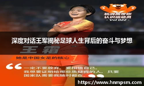 深度对话王军揭秘足球人生背后的奋斗与梦想