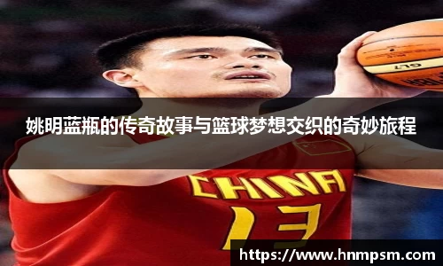 姚明蓝瓶的传奇故事与篮球梦想交织的奇妙旅程