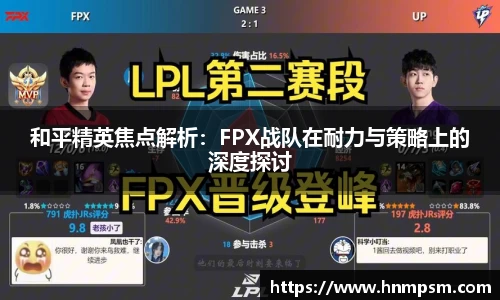 和平精英焦点解析：FPX战队在耐力与策略上的深度探讨