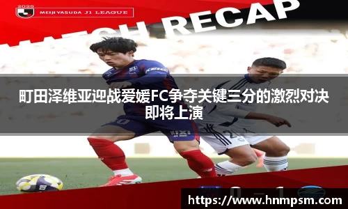 町田泽维亚迎战爱媛FC争夺关键三分的激烈对决即将上演