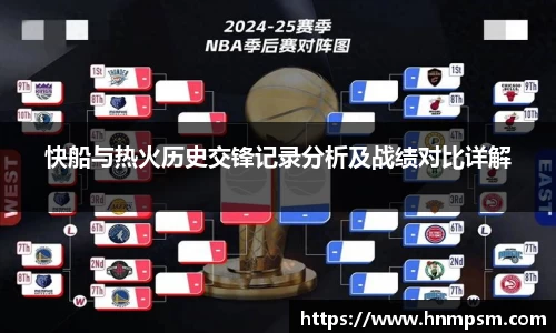 快船与热火历史交锋记录分析及战绩对比详解