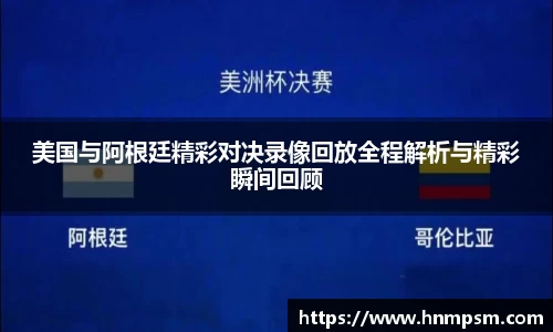 美国与阿根廷精彩对决录像回放全程解析与精彩瞬间回顾