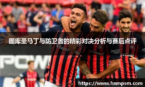图库圣马丁与防卫者的精彩对决分析与赛后点评