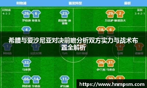 希腊与爱沙尼亚对决前瞻分析双方实力与战术布置全解析
