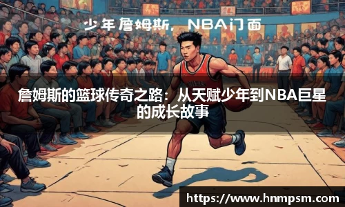 詹姆斯的篮球传奇之路：从天赋少年到NBA巨星的成长故事