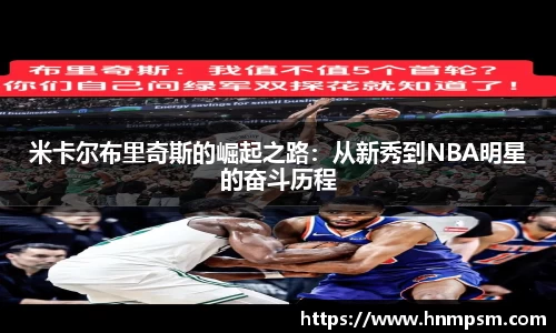 米卡尔布里奇斯的崛起之路：从新秀到NBA明星的奋斗历程