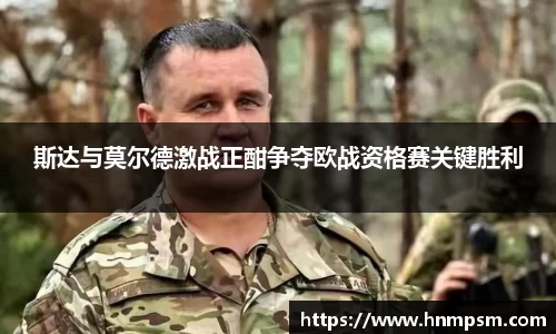 斯达与莫尔德激战正酣争夺欧战资格赛关键胜利