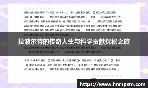 拉波尔特的传奇人生与科学贡献探秘之旅