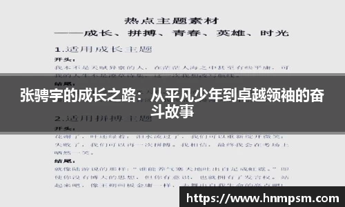 张骋宇的成长之路：从平凡少年到卓越领袖的奋斗故事