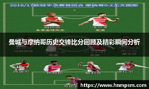 曼城与摩纳哥历史交锋比分回顾及精彩瞬间分析