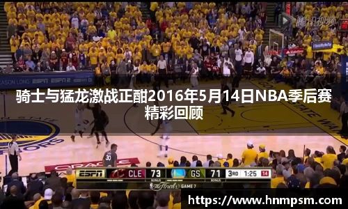 骑士与猛龙激战正酣2016年5月14日NBA季后赛精彩回顾
