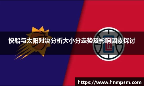 快船与太阳对决分析大小分走势及影响因素探讨