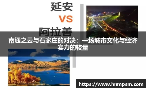 南通之云与石家庄的对决：一场城市文化与经济实力的较量