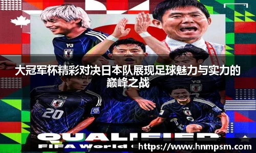 大冠军杯精彩对决日本队展现足球魅力与实力的巅峰之战