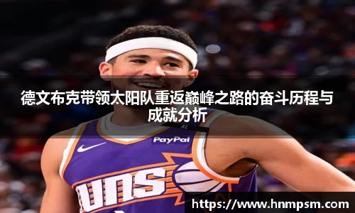 德文布克带领太阳队重返巅峰之路的奋斗历程与成就分析