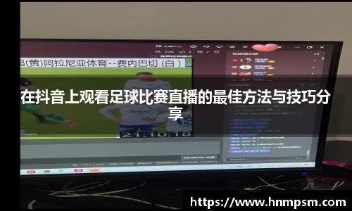 在抖音上观看足球比赛直播的最佳方法与技巧分享