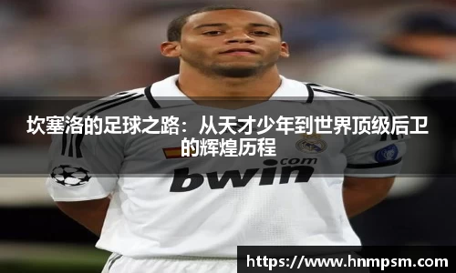 坎塞洛的足球之路：从天才少年到世界顶级后卫的辉煌历程