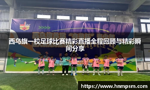 西乌旗一校足球比赛精彩直播全程回顾与精彩瞬间分享