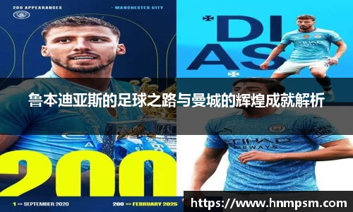 鲁本迪亚斯的足球之路与曼城的辉煌成就解析