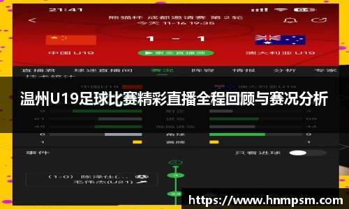 温州U19足球比赛精彩直播全程回顾与赛况分析