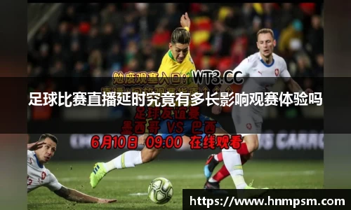 足球比赛直播延时究竟有多长影响观赛体验吗