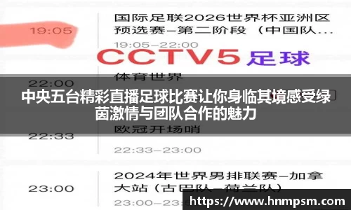 中央五台精彩直播足球比赛让你身临其境感受绿茵激情与团队合作的魅力