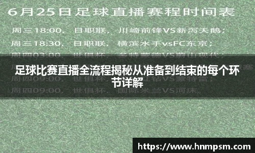 足球比赛直播全流程揭秘从准备到结束的每个环节详解