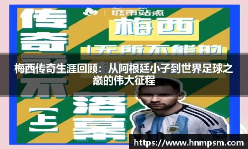 梅西传奇生涯回顾：从阿根廷小子到世界足球之巅的伟大征程
