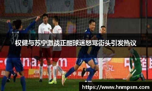 权健与苏宁激战正酣球迷怒骂街头引发热议